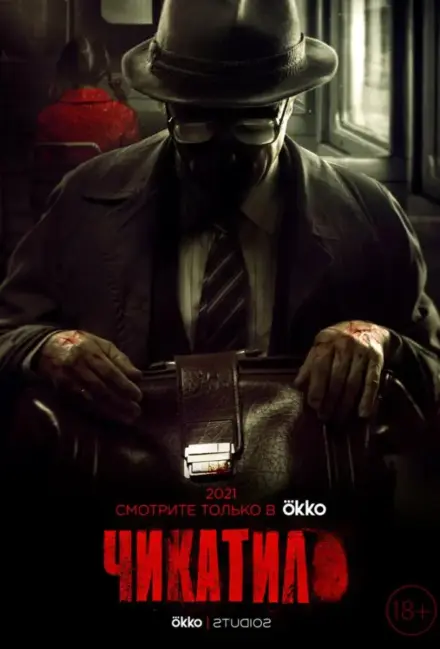 Кадры из сериала Чикатило (2020)