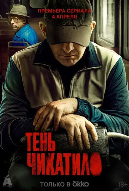 Постер к фильму